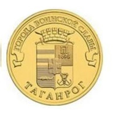 Монета 10 рублей 2015 г. ГВС "Таганрог".